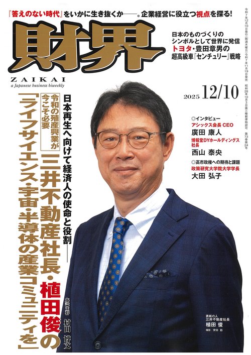財界 2025年 (12月2週目)号 [雑誌]