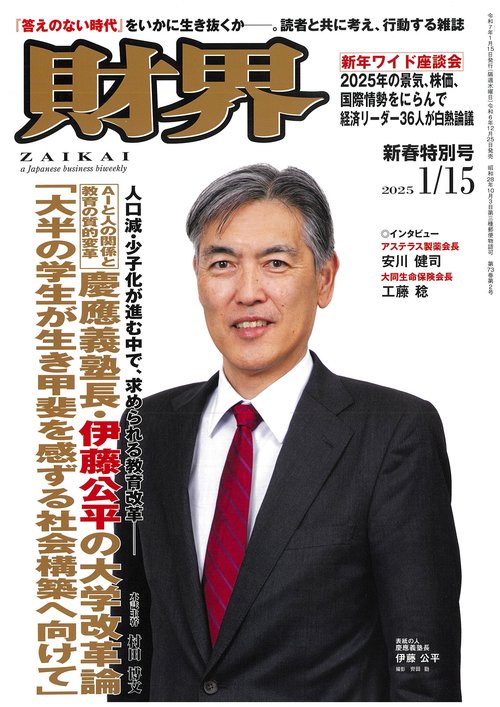 財界 2025年 (01月3週目)号 [雑誌]
