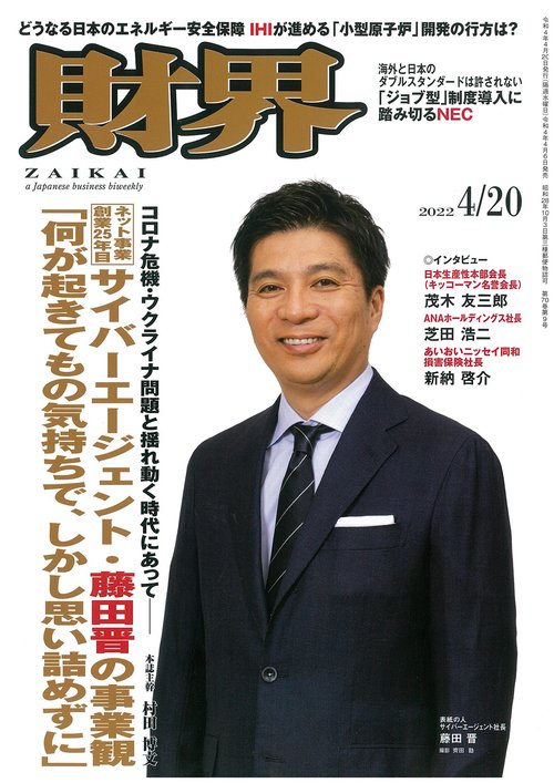 財界 2022年 (04月3週目)号 [雑誌]