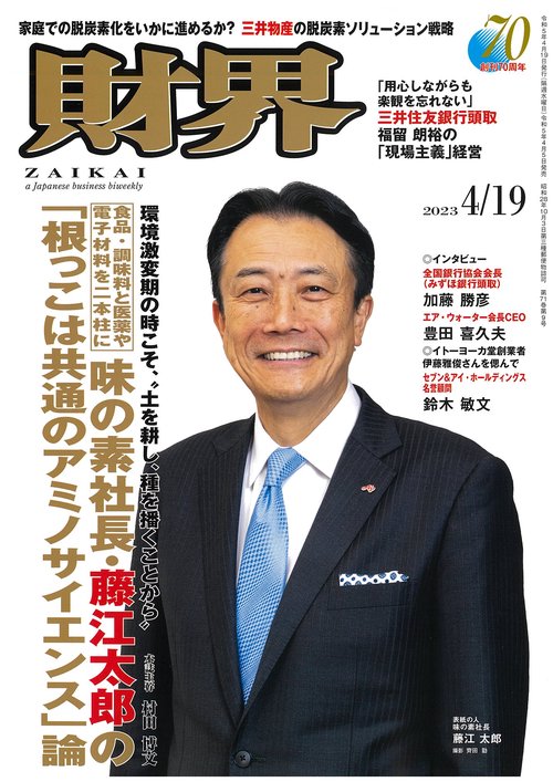 財界 2023年 (04月3週目)号 [雑誌]