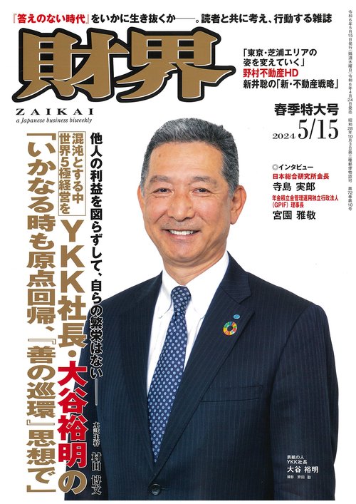財界 2024年 (05月3週目)号 [雑誌]