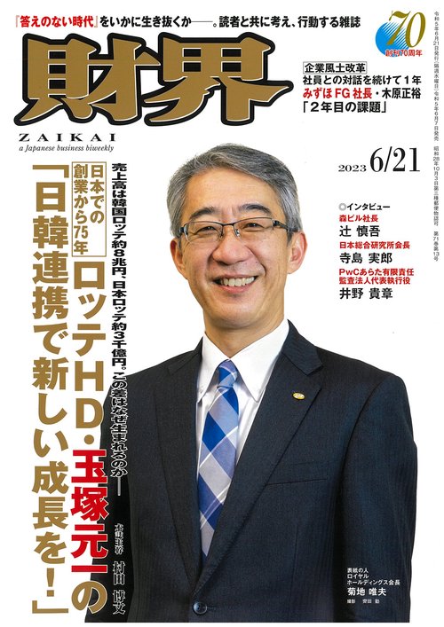 財界 2023年 (06月3週目)号 [雑誌]