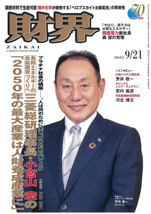 財界 2022年 (09月3週目)号 [雑誌]