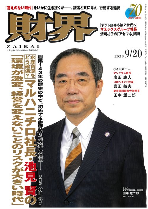 財界 2023年 (09月3週目)号 [雑誌]