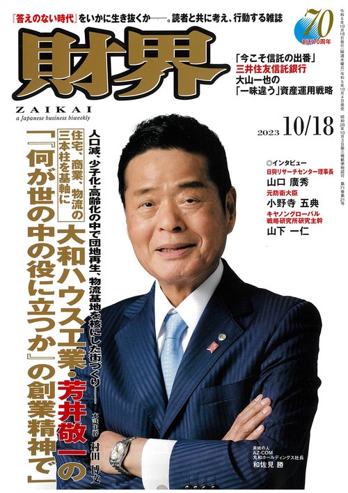 財界 2023年 (10月3週目)号 [雑誌]