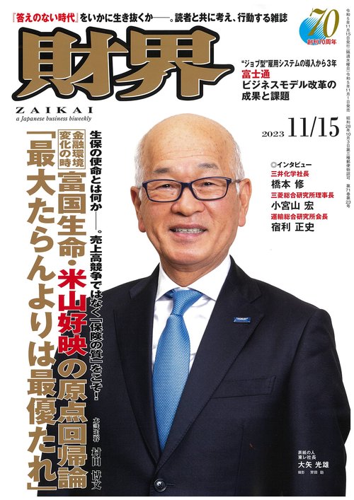 財界 2023年 (11月3週目)号 [雑誌]
