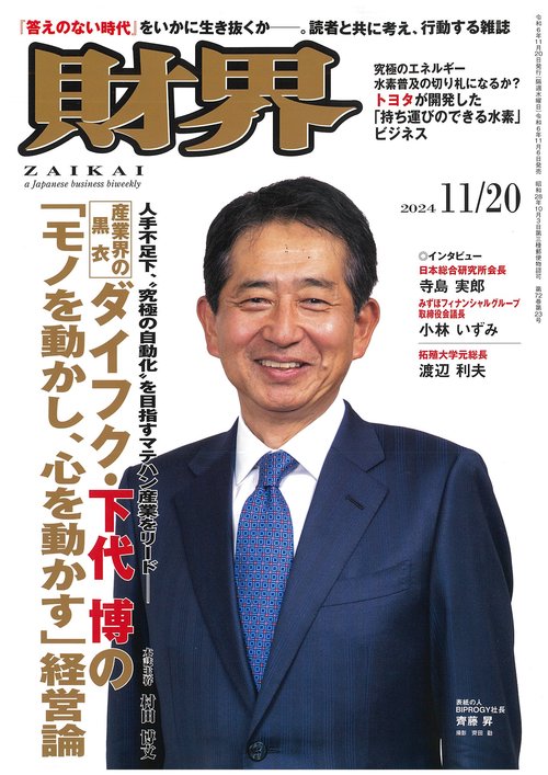 財界 2024年 (11月3週目)号 [雑誌]