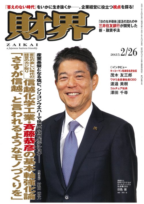 財界 2025年 (02月4週目)号 [雑誌]