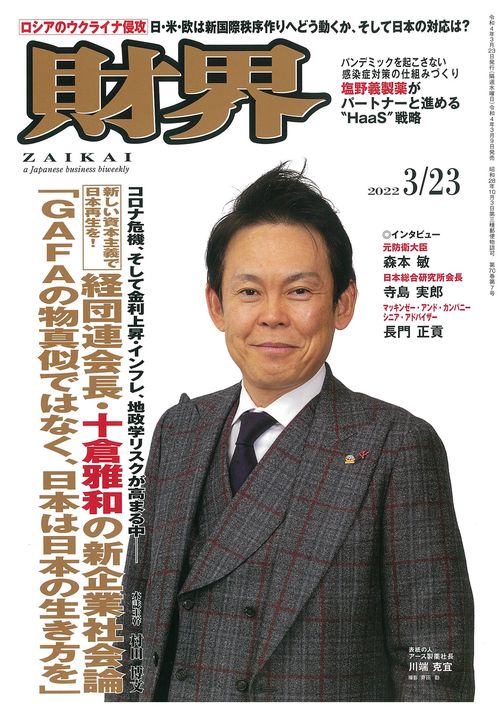 財界 2022年 (03月4週目)号 [雑誌]