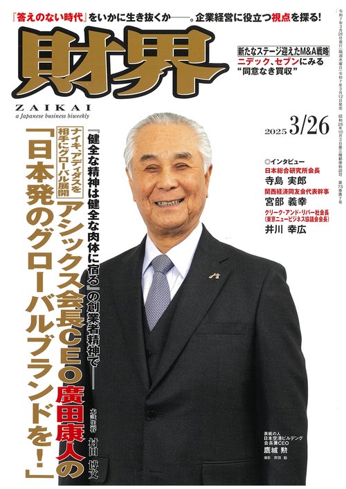 財界 2025年 (03月4週目)号 [雑誌]