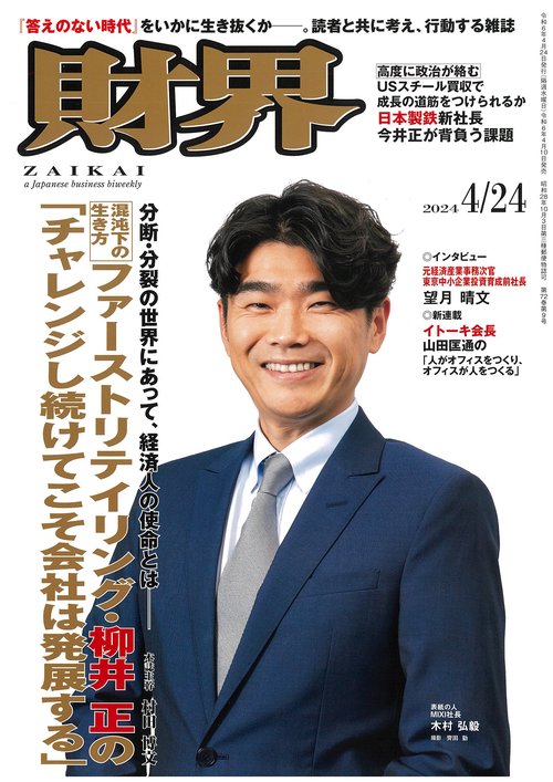 財界 2024年 (04月4週目)号 [雑誌]