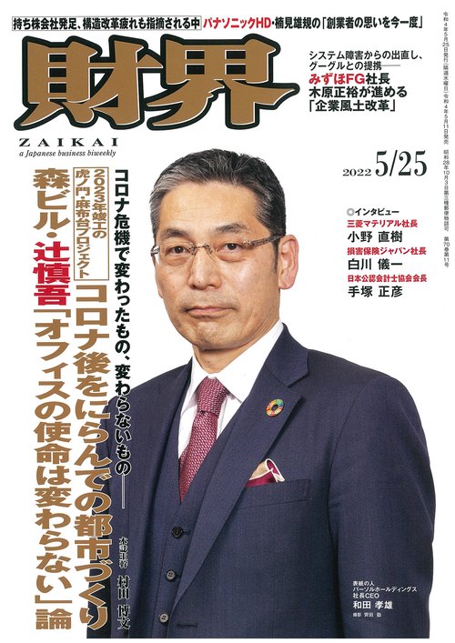 財界 2022年 (05月4週目)号 [雑誌]