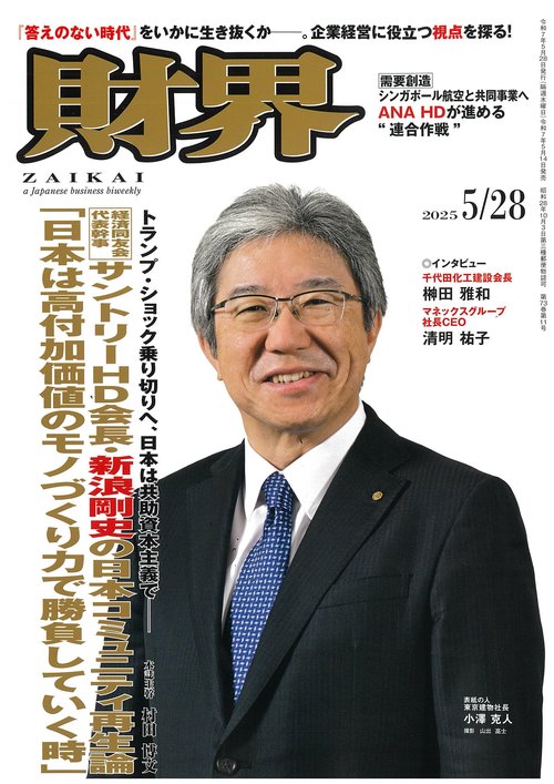 財界 2025年 (05月4週目)号 [雑誌]