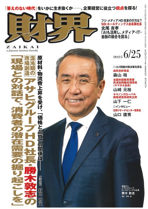 財界 2025年 (06月4週目)号 [雑誌]