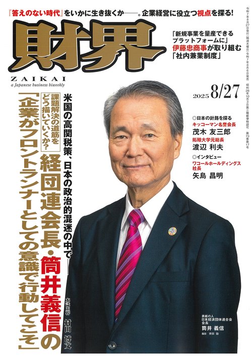 財界 2025年 (08月4週目)号 [雑誌]