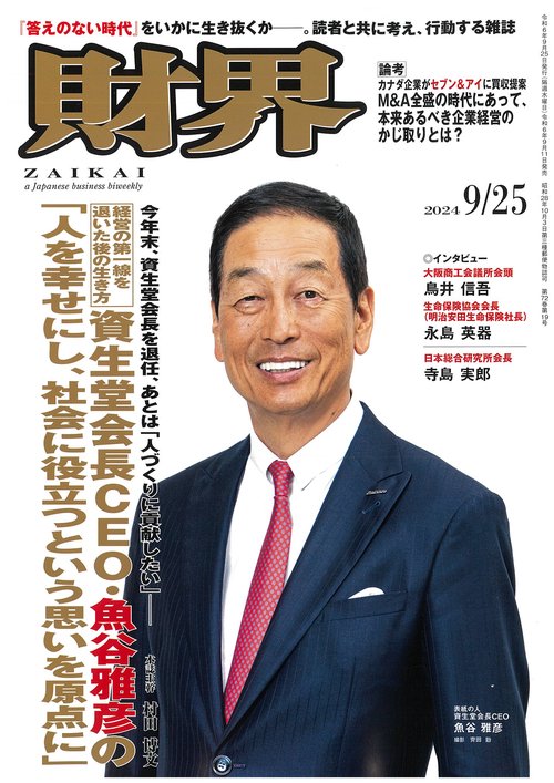 財界 2024年 (09月4週目)号 [雑誌]
