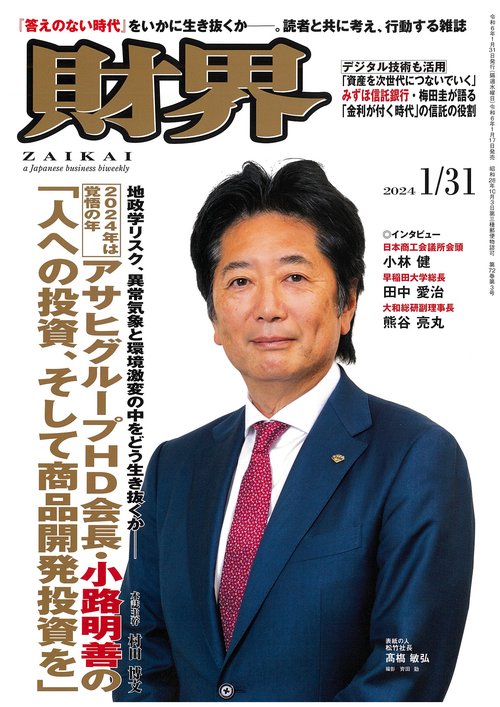 財界 2024年 (01月5週目)号 [雑誌]