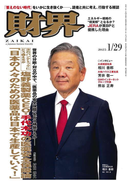 財界 2025年 (01月5週目)号 [雑誌]