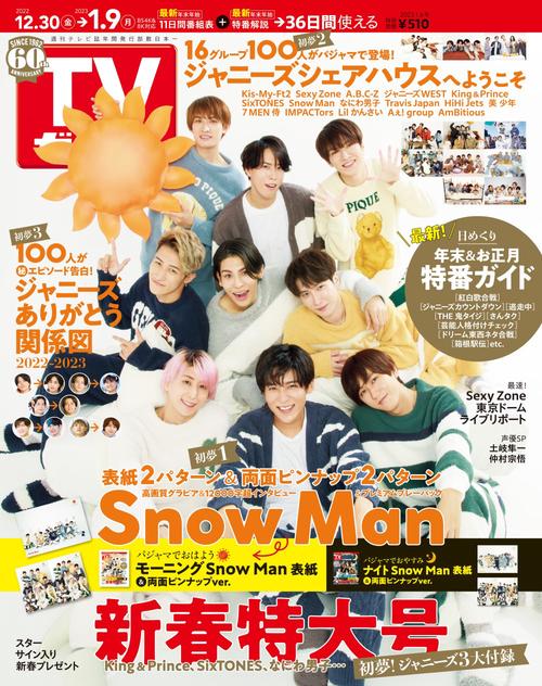 週刊TVガイド(関東版) 2023年 (01月1週目)号 [雑誌]