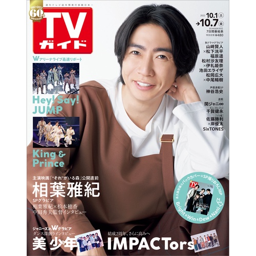 週刊TVガイド(関東版) 2022年 (10月1週目)号 [雑誌]