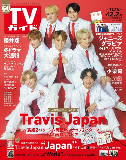 週刊TVガイド(関東版) 2022年 (12月1週目)号 [雑誌]