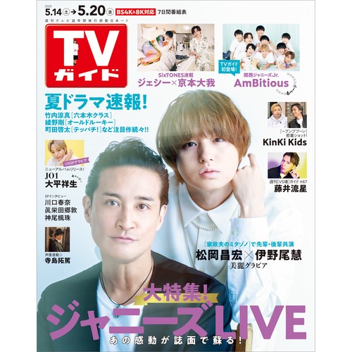 週刊TVガイド(関東版) 2022年 (05月3週目)号 [雑誌]