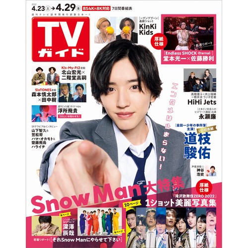 週刊TVガイド(関東版) 2022年 (04月5週目)号 [雑誌]