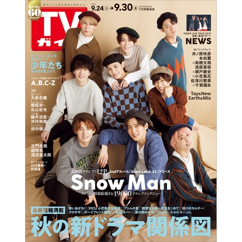 週刊TVガイド(関東版) 2022年 (09月5週目)号 [雑誌]
