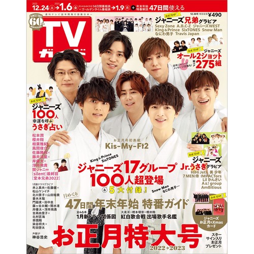 週刊TVガイド(関東版) 2022年 (12月5週目)号 [雑誌]