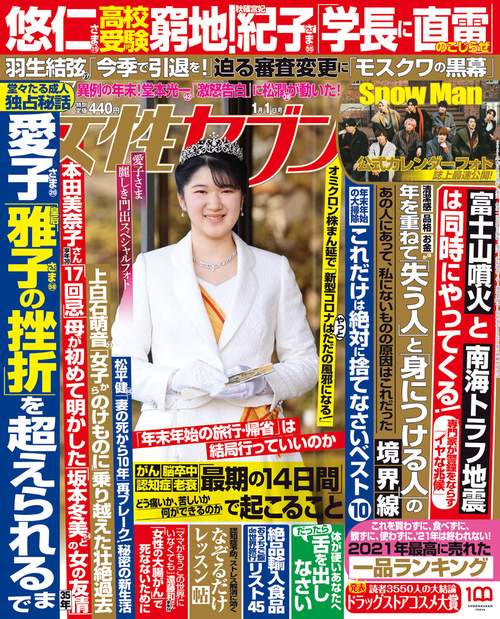 週刊女性セブン 2022年 (01月1週目)号 [雑誌]