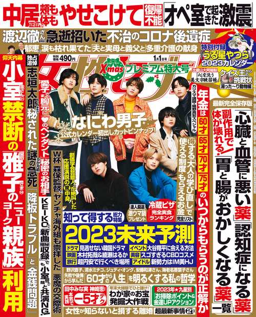 週刊女性セブン 2023年 (01月1週目)号 [雑誌]