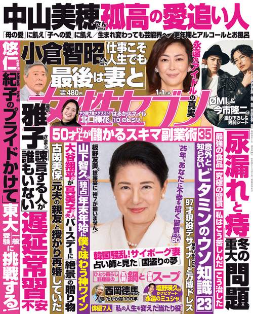 週刊女性セブン 2025年 (01月1週目)号 [雑誌]