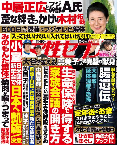 週刊女性セブン 2025年 (02月1週目)号 [雑誌]