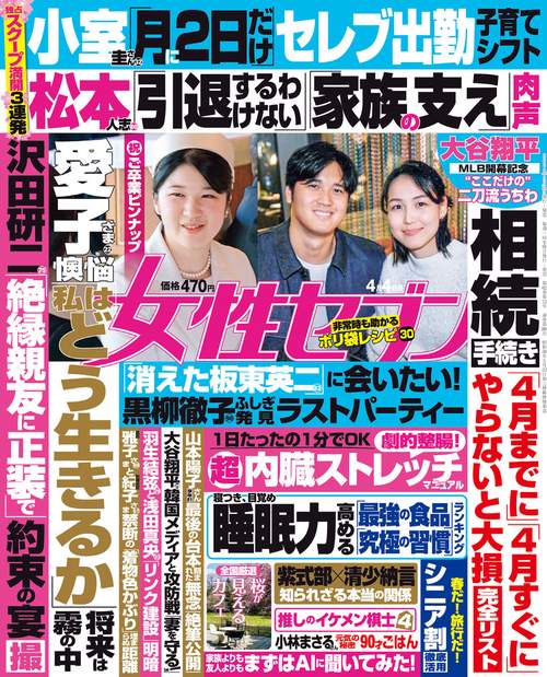 週刊女性セブン 2024年 (04月1週目)号 [雑誌]