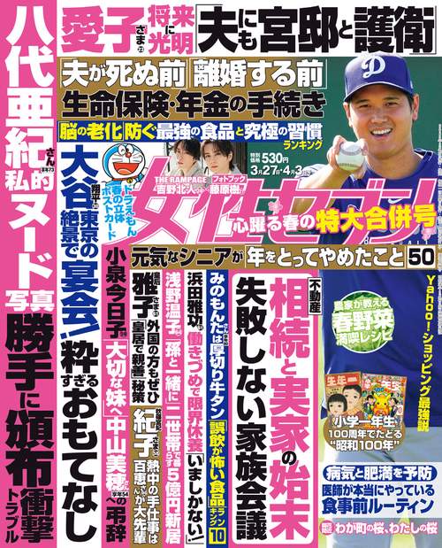 週刊女性セブン 2025年 (04月1週目)号 [雑誌]