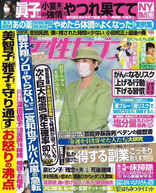 週刊女性セブン 2022年 (05月1週目)号 [雑誌]