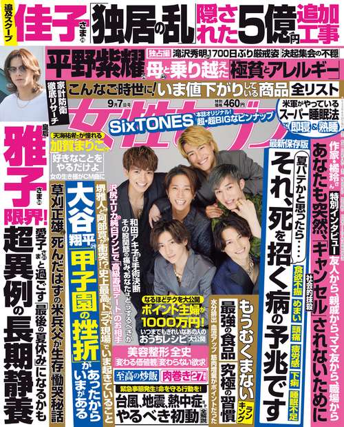 週刊女性セブン 2023年 (09月1週目)号 [雑誌]