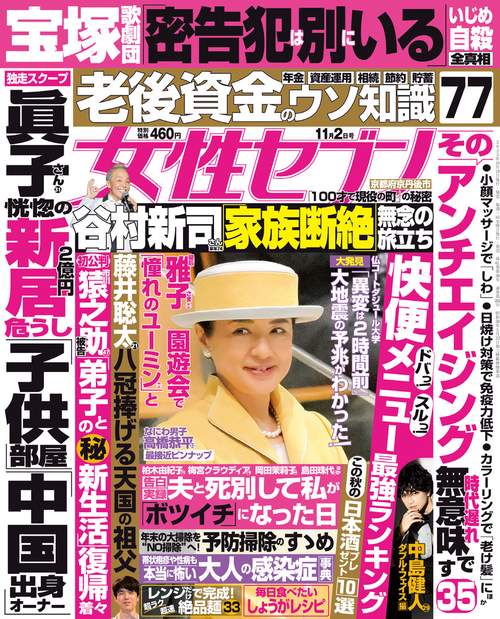 週刊女性セブン 2023年 (11月1週目)号 [雑誌]