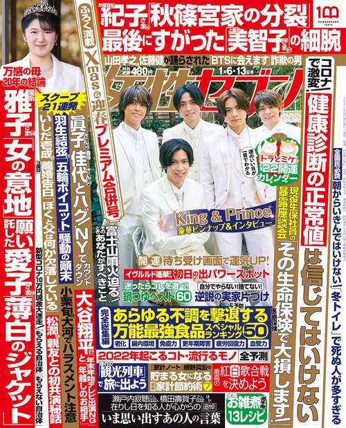 週刊女性セブン 2022年 (01月2週目)号 [雑誌]