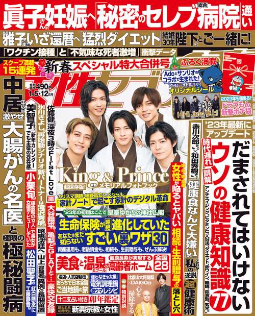 週刊女性セブン 2023年 (01月2週目)号 [雑誌]
