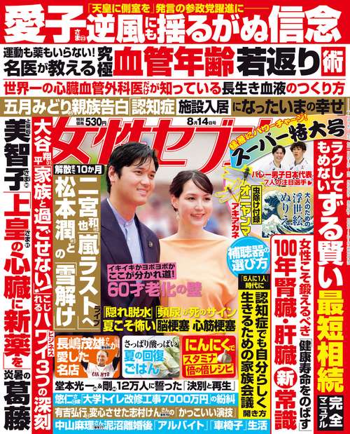 週刊女性セブン 2025年 (08月2週目)号 [雑誌]