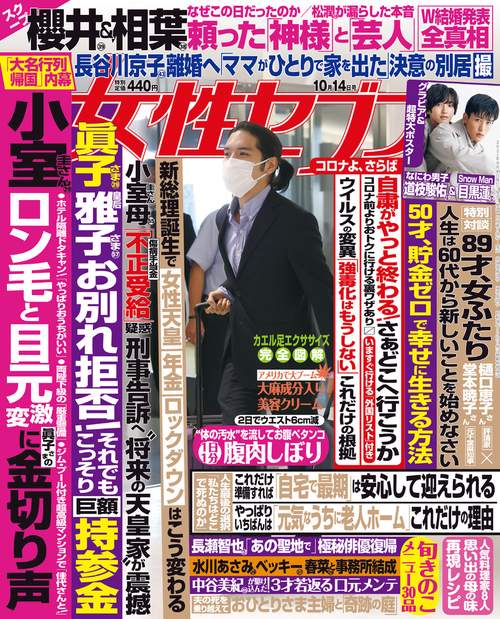 週刊女性セブン 2021年 (10月2週目)号 [雑誌]