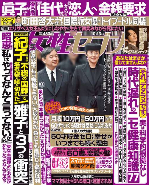 週刊女性セブン 2022年 (10月2週目)号 [雑誌]