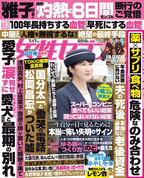 週刊女性セブン 2025年 (07月3週目)号 [雑誌]