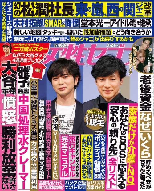 週刊女性セブン 2023年 (09月3週目)号 [雑誌]