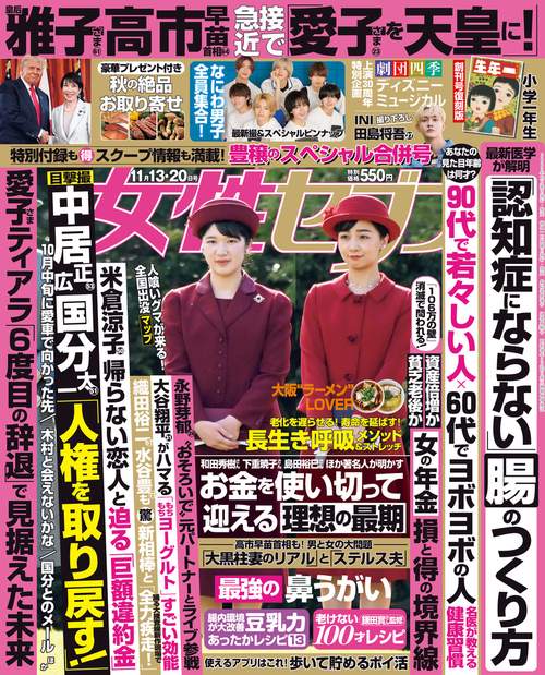 週刊女性セブン 2025年 (11月3週目)号 [雑誌]
