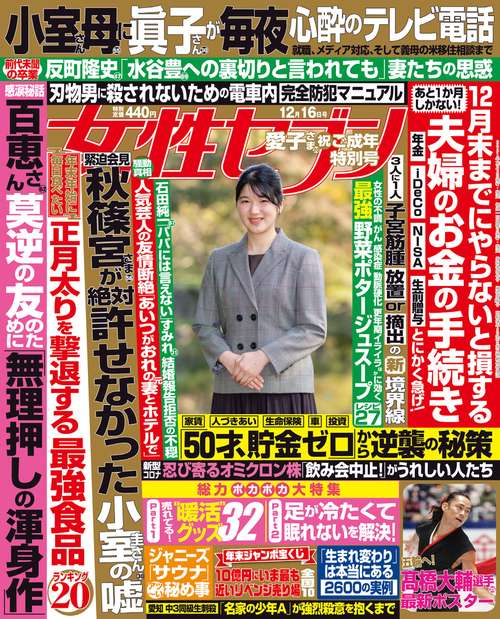 週刊女性セブン 2021年 (12月3週目)号 [雑誌]