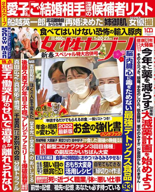 週刊女性セブン 2022年 (01月4週目)号 [雑誌]