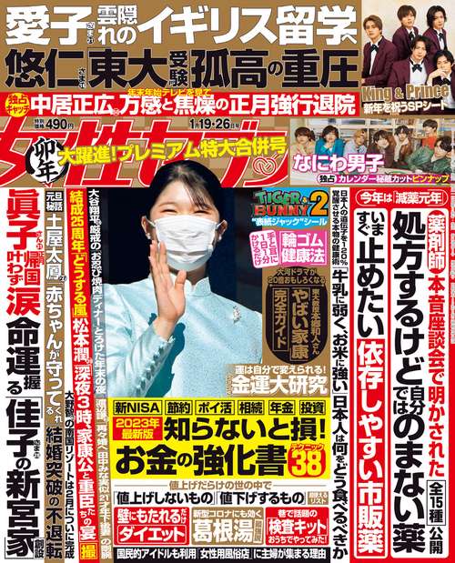 週刊女性セブン 2023年 (01月4週目)号 [雑誌]