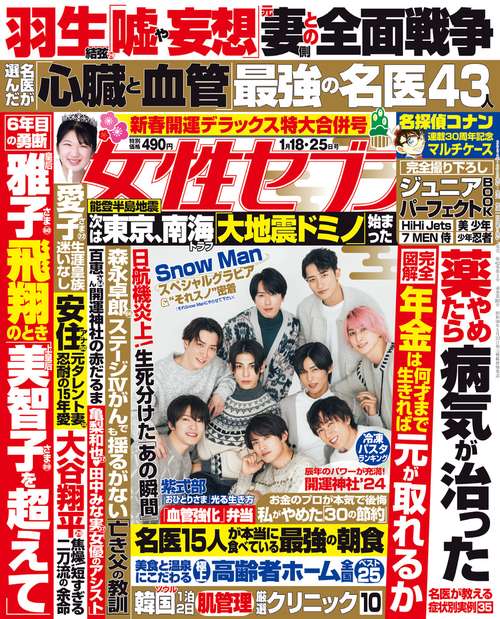 週刊女性セブン 2024年 (01月4週目)号 [雑誌]